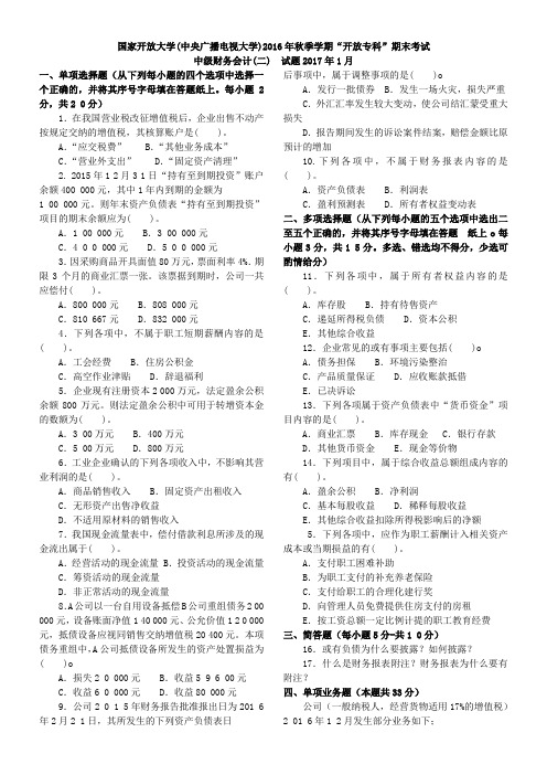 国家开放大学2017年01月中级财务会计二试题及参考答案