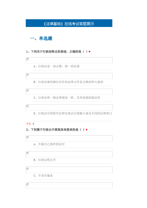 《法律基础》在线考试题库