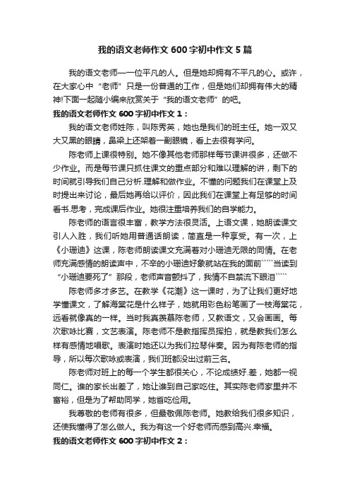 我的语文老师作文600字初中作文5篇