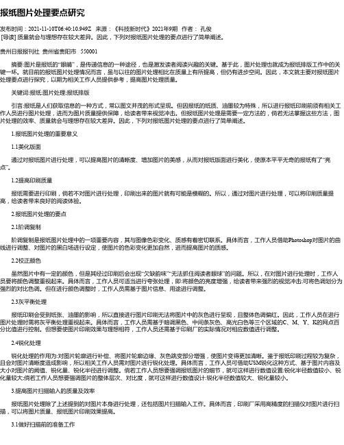 报纸图片处理要点研究