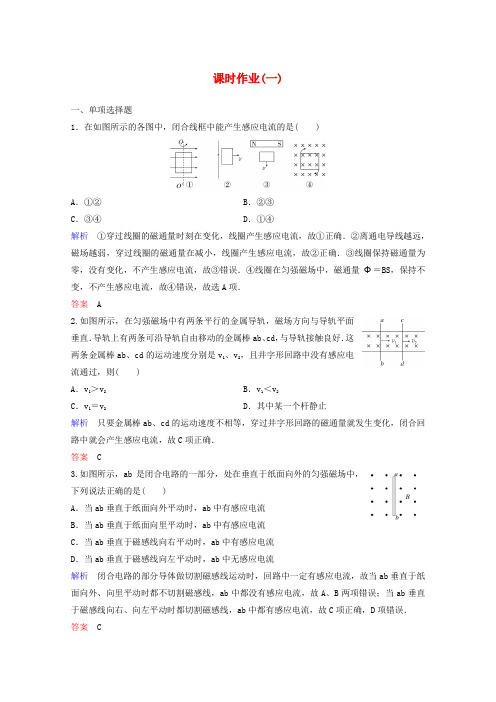 (新课标)2020版高中物理第四章电磁感应课时作业1(含解析)