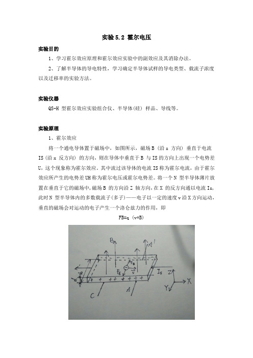 大物实验报告——霍尔电压