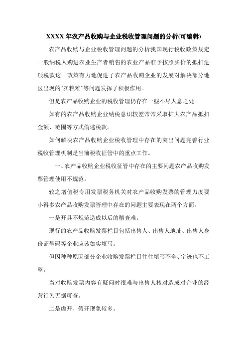 XXXX年农产品收购与企业税收管理问题的分析(可编辑).doc