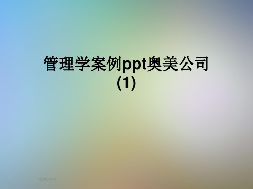 管理学案例ppt奥美公司(1)