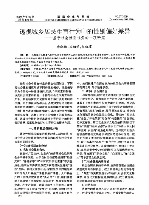 透视城乡居民生育行为中的性别偏好差异——基于社会性别视角的一项研究