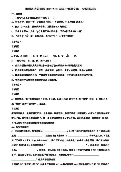 贵州省毕节地区2019-2020学年中考语文第三次调研试卷含解析