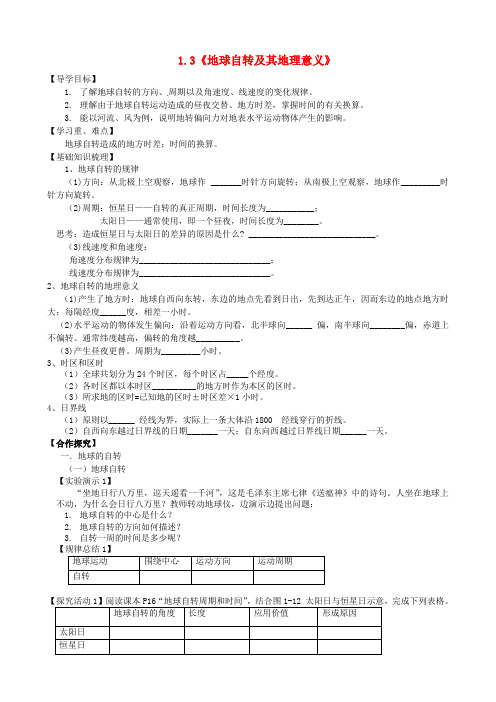 高中地理1.3《地球自转及其地理意义》导学案中图版必修1