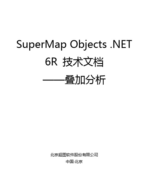 SuperMap Objects .NET 6R 技术文档--叠加分析