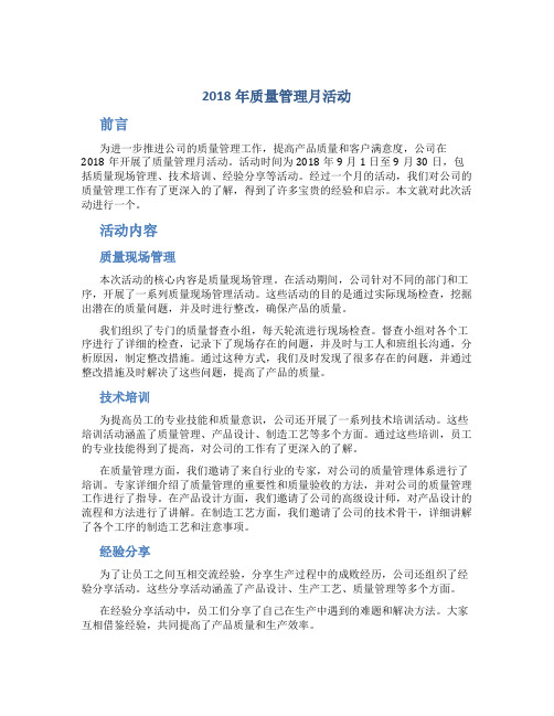 2018年质量管理月活动总结