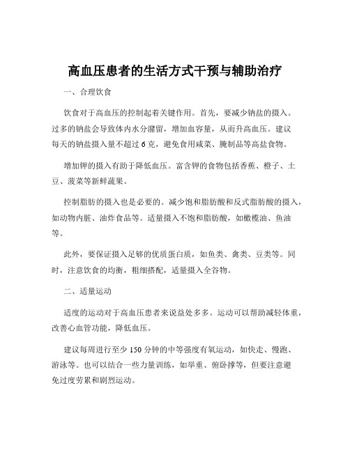 高血压患者的生活方式干预与辅助治疗