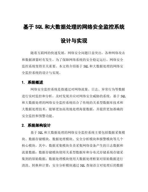 基于SQL和大数据处理的网络安全监控系统设计与实现