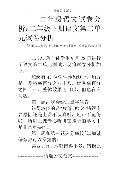 二年级语文试卷分析：二年级下册语文第二单元试卷分析