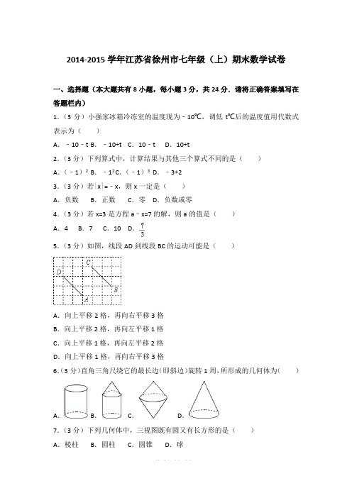 2014-2015学年江苏省徐州市七年级上学期数学期末试卷带答案