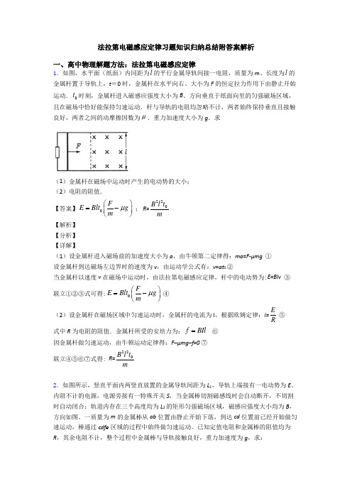 法拉第电磁感应定律习题知识归纳总结附答案解析