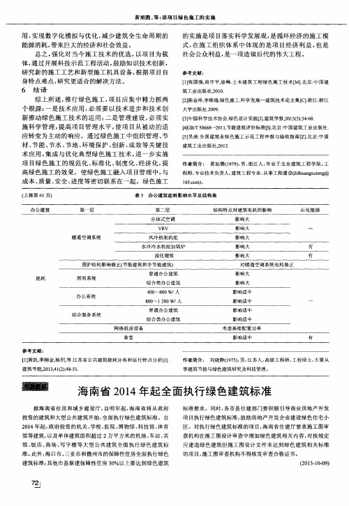 海南省2014年起全面执行绿色建筑标准