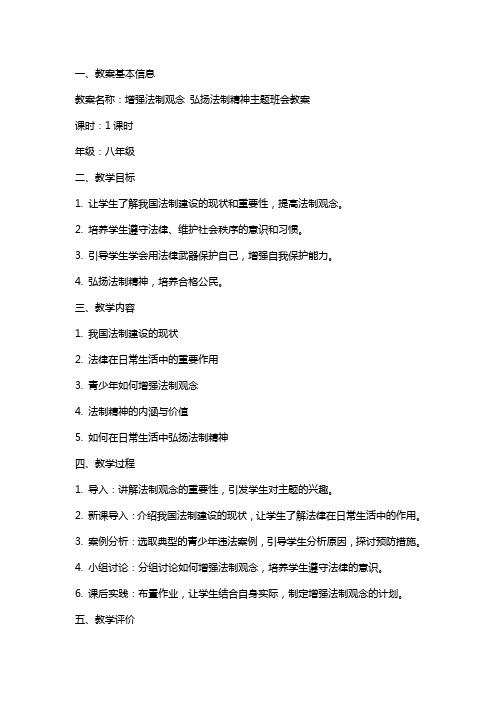 增强法制观念 弘扬法制精神主题班会教案