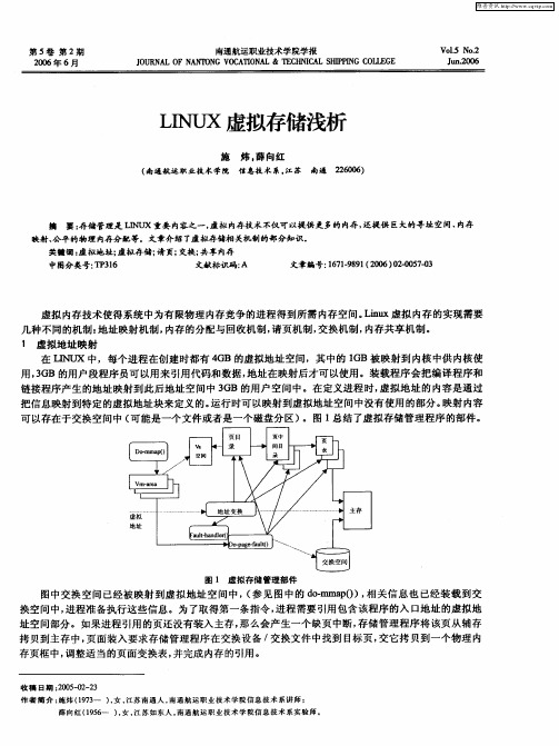 LINUX虚拟存储浅析