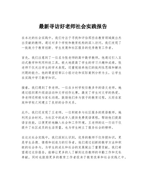 最新寻访好老师社会实践报告