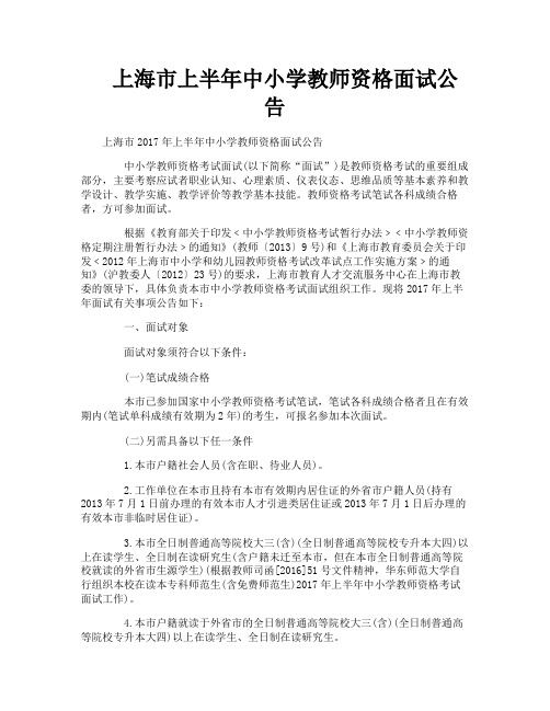 上海市上半年中小学教师资格面试公告