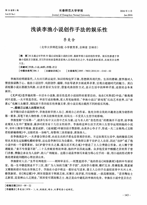 浅谈李渔小说创作手法的娱乐性