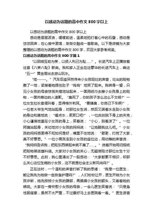 以感动为话题的高中作文800字以上