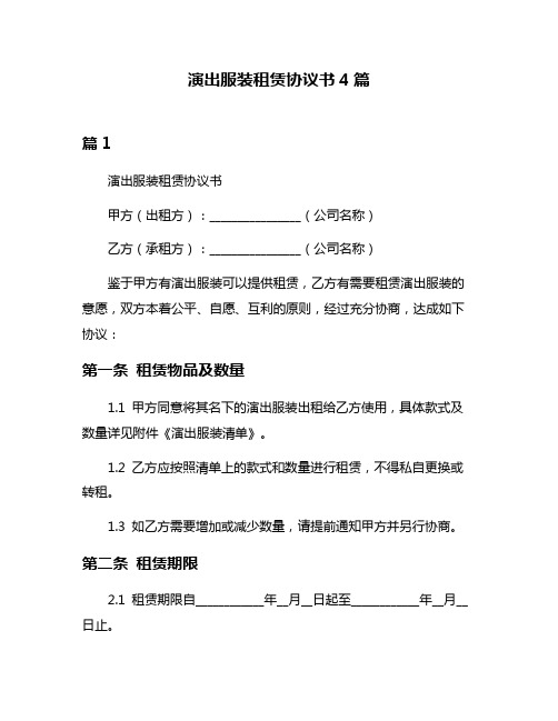 演出服装租赁协议书4篇