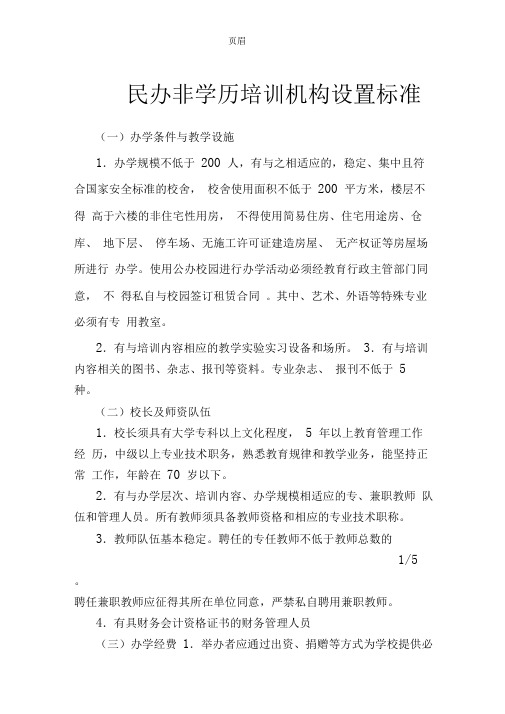 民办非学历培训机构设置标准