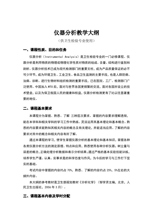 仪器分析教学大纲