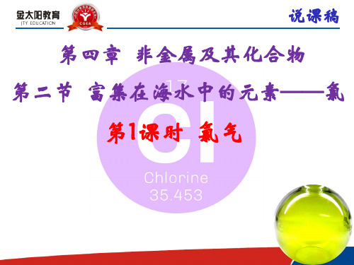 第二节 富集在海水中的元素——氯(说课稿) (2)