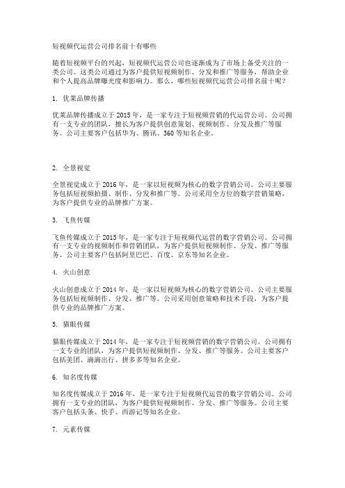 短视频代运营公司排名前十有哪些