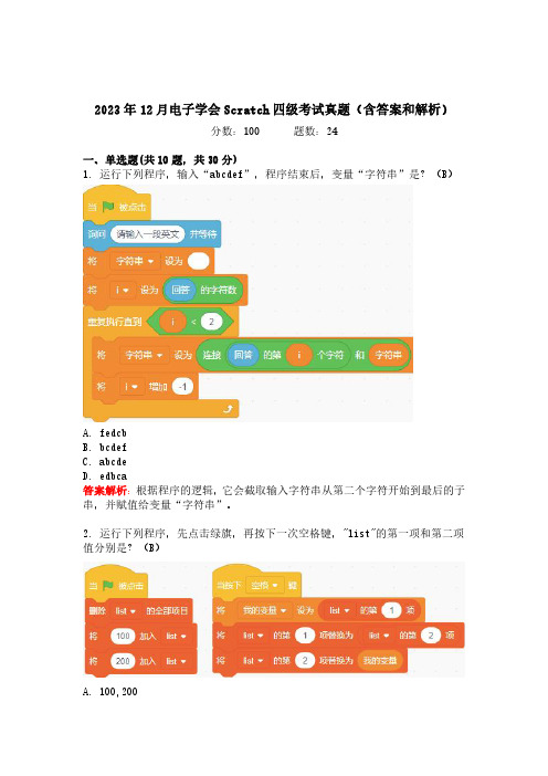 2023年12月青少年软件编程Scratch等级考试四级真题(含答案和解析)