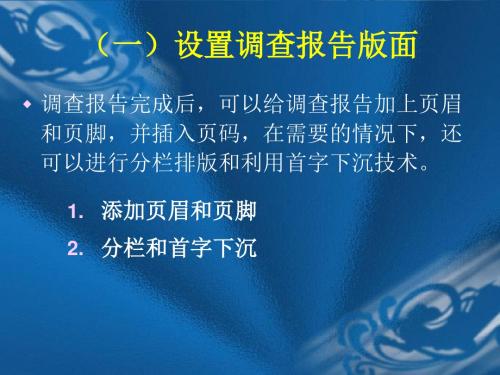 页眉和页脚、分栏和首字下沉打印