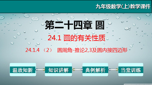 24.1.4(2) 圆周角-推论2,3及圆内接四边形-九年级数学上册教学课件(人教版)