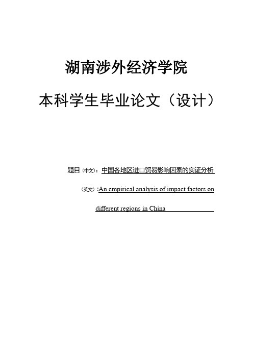 中国各地区进口贸易影响因素的实证分析毕业论文 精品