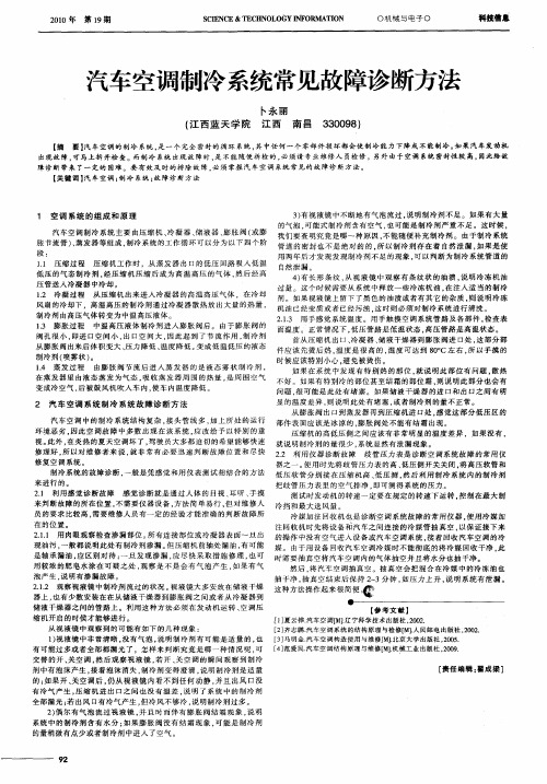 汽车空调制冷系统常见故障诊断方法