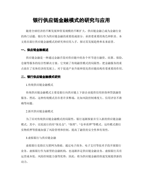 银行供应链金融模式的研究与应用