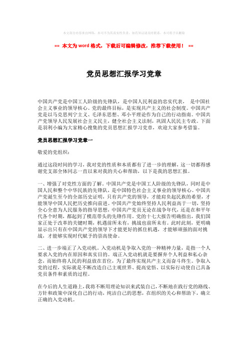 【推荐】党员思想汇报学习党章模板范文 (5页)