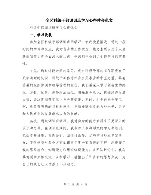 全区科级干部调训班学习心得体会范文