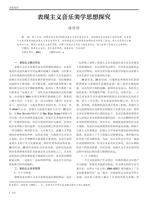 表现主义音乐美学思想探究