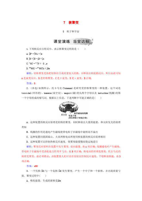2018-2019学年高中物理 第十九章 原子核 7 核聚变 8 粒子和宇宙课堂演练 新人教版选修3