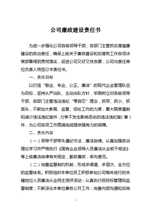 公司廉政建设责任书