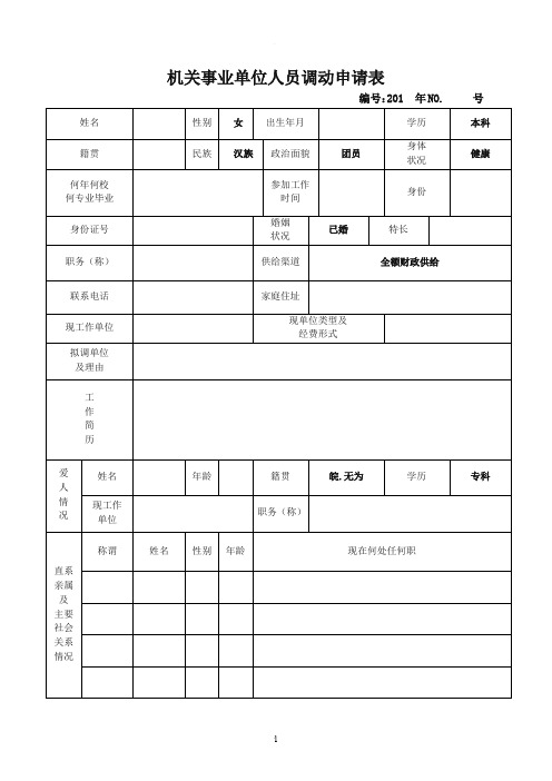 机关事业单位调动申请表