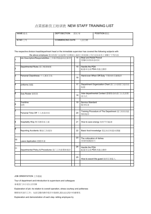 点菜部新员工培训表(中英文)