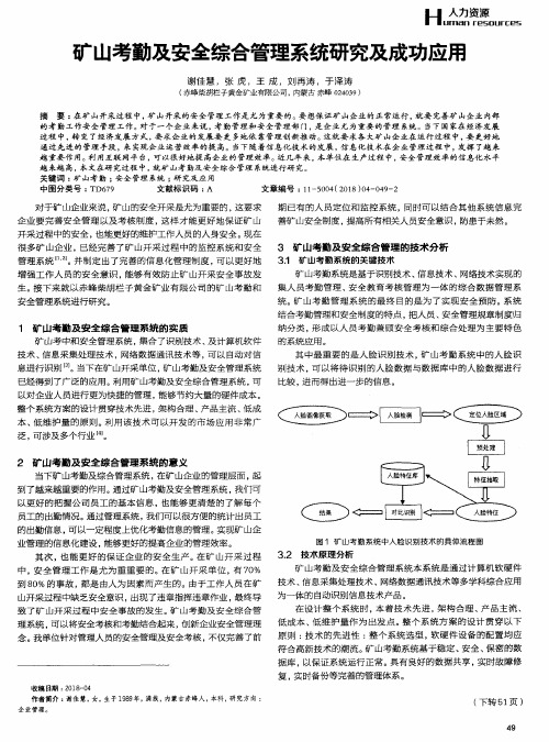 矿山考勤及安全综合管理系统研究及成功应用