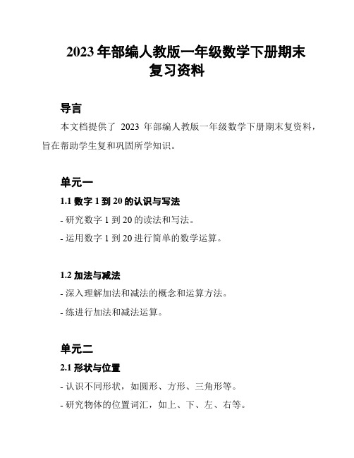 2023年部编人教版一年级数学下册期末复习资料