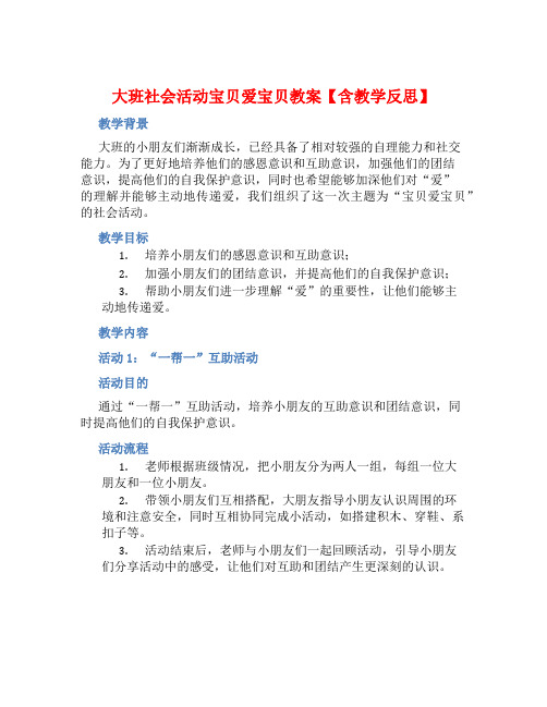 大班社会活动宝贝爱宝贝教案【含教学反思】