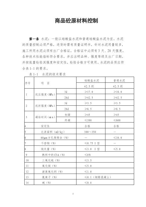 商品砼原材料控制