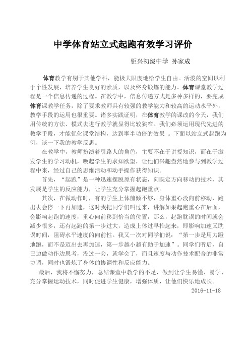 中学体育站立式起跑有效学习评价