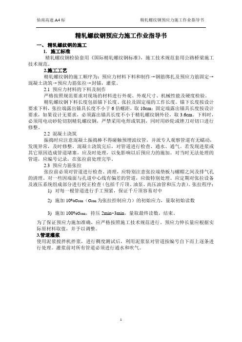 精轧螺纹钢预应力施工作业指导书