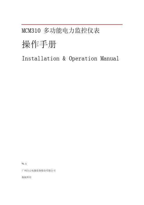 MCM310智能电力监控装置操作手册V1.1